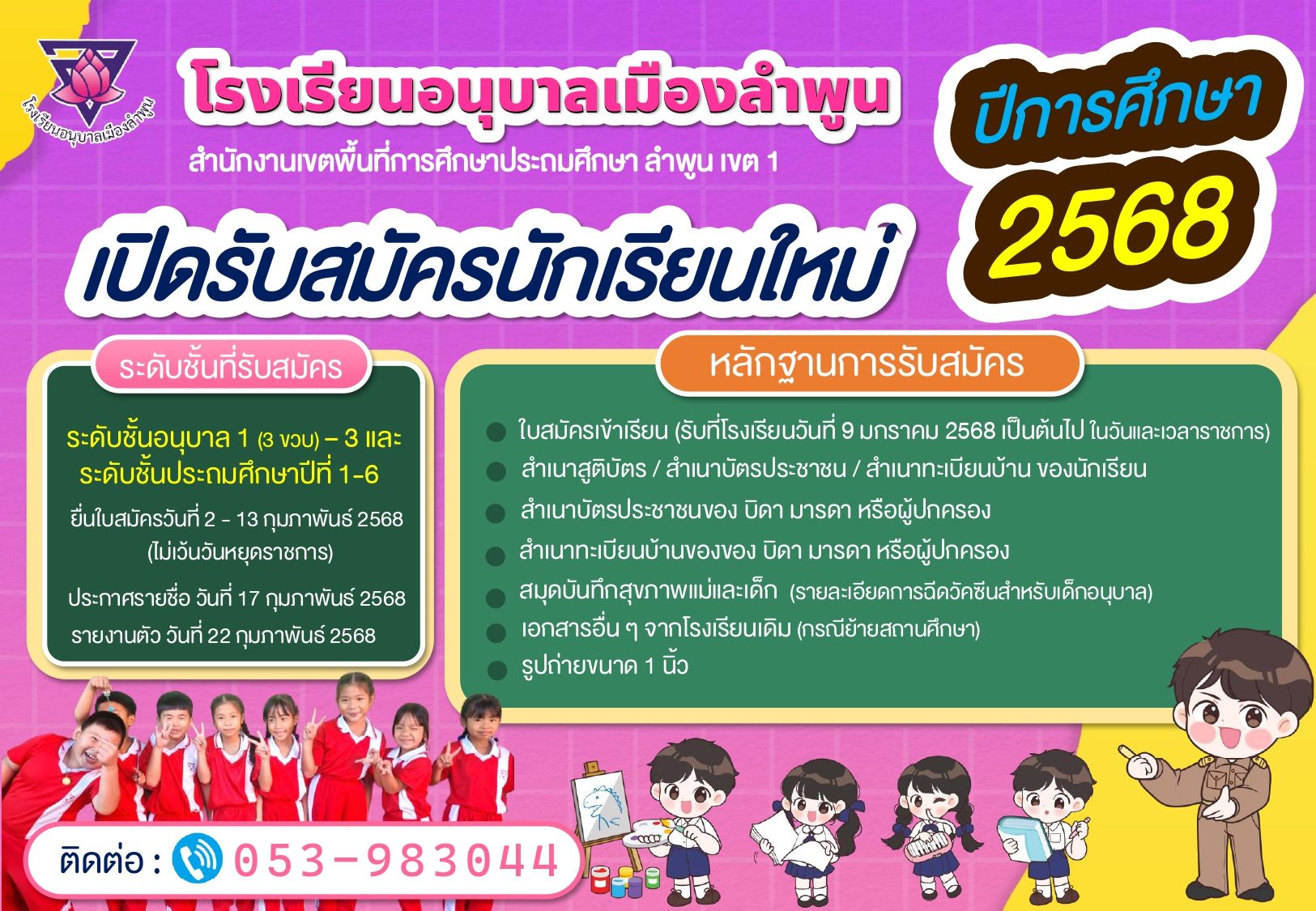9 ม.ค. 2568 รับสมัครนักเรียนประจำปีการศึกษา 2568 - โรงเรียนอนุบาลเมืองลำพูน